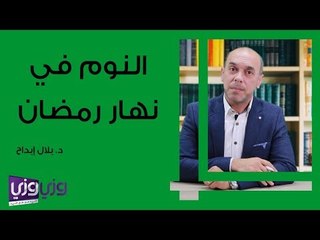 حكم النوم في نهار رمضان