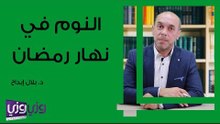 حكم النوم في نهار رمضان