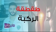 أسباب طقطقة الركبة