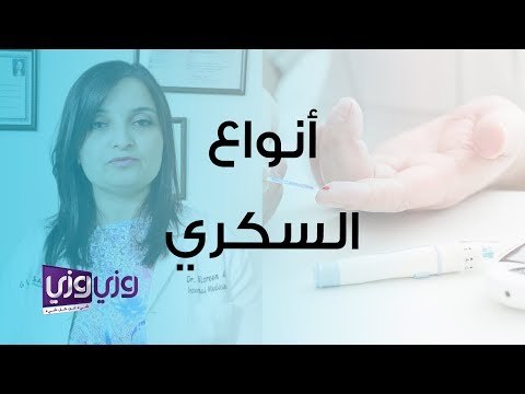 ما هي أنواع مرض السكري؟