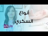 ما هي أنواع مرض السكري؟