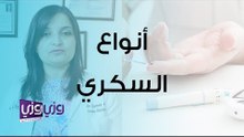 ما هي أنواع مرض السكري؟