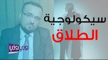 سيكولوجية الطلاق في المجتمع