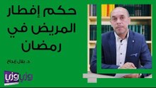 حكم إفطار المريض في رمضان