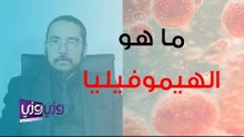 ما هو مرض الهيموفيليا