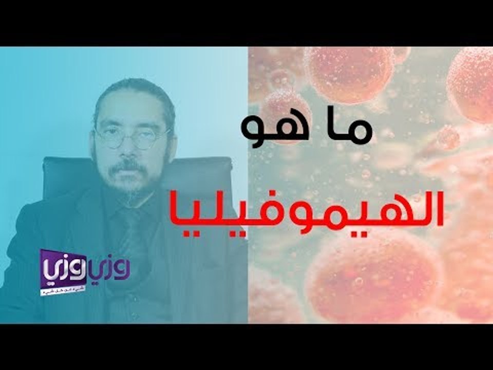 ما هو مرض الهيموفيليا