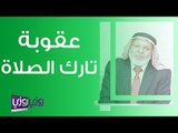 عقوبة تارك الصلاة