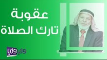 عقوبة تارك الصلاة
