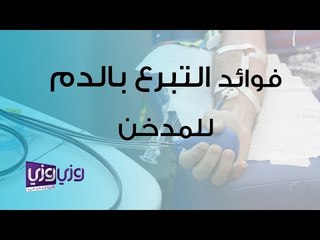 فوائد التبرع بالدم للمدخنين