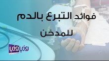 فوائد التبرع بالدم للمدخنين