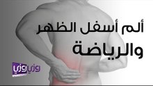 ألم أسفل الظهر والرياضة