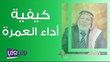 كيفية أداء العمرة