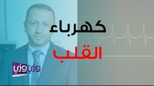 ما هي كهرباء القلب وما اضطراباتها