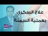 علاج السكري من النوع الثاني عن طريق جراحات السمنة