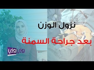 معدل نزول الوزن بعد جراحات السمنة