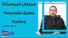 سرطان البروستاتا وطرق تشخيصه وعلاجه