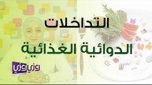 الوقاية من التداخلات الدوائية الغذائية