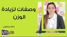 وصفات لزيادة الوزن