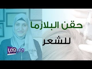 ما هو حقن البلازما للشعر
