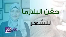 ما هو حقن البلازما للشعر