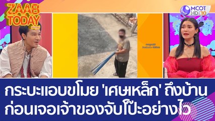 เตือนภัย! กระบะแอบขโมย 'เศษเหล็ก' ถึงในบ้าน ก่อนเจอเจ้าของจับโป๊ะอย่างไว (10 ก.พ. 66) แซ่บทูเดย์