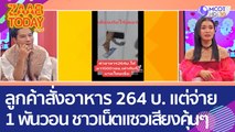 ลูกค้าสั่งอาหาร 264 บ. แต่จ่ายแบงก์ 1,000 วอน ชาวเน็ตแซวเสียงคุ้นๆ (10 ก.พ. 66) แซ่บทูเดย์