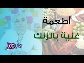 الأطعمة التي تحتوي على الزنك