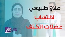 تمارين علاج طبيعي لالتهاب عضلات الكتف