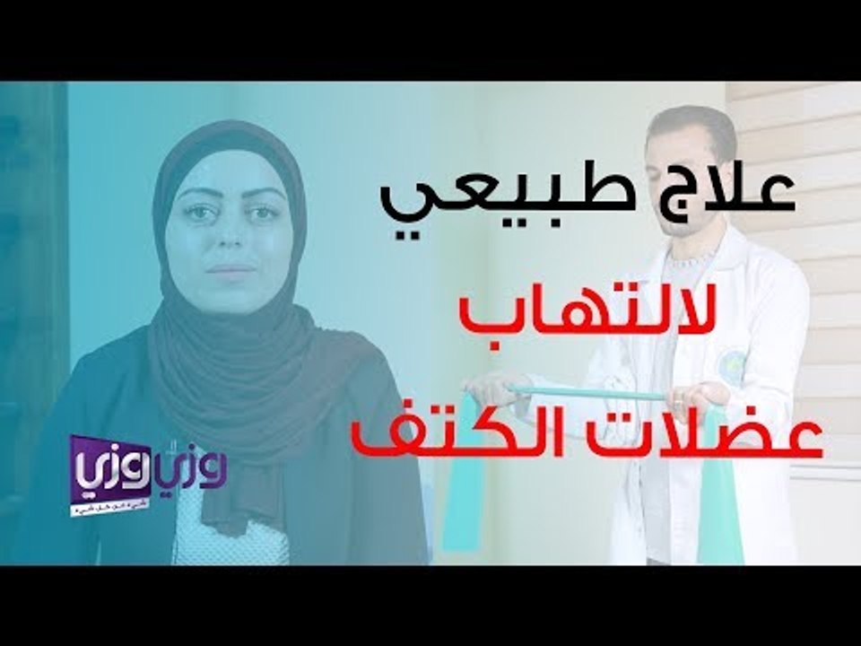 تمارين علاج طبيعي لالتهاب عضلات الكتف