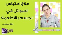 علاج احتباس السوائل في الجسم بالأطعمة