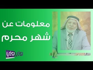معلومات عن شهر محرم
