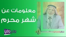 معلومات عن شهر محرم