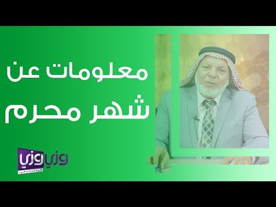 معلومات عن شهر محرم