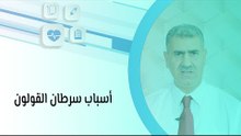 أسباب سرطان القولون وطرق الكشف المبكر عنه
