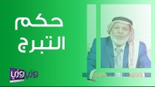 ما هو حكم التبرج