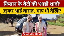 Madhya Pradesh: Bhopal में हेलीकॉप्टर से रवाना हुई बारात, देखिए नजारा | वनइंडिया हिंदी