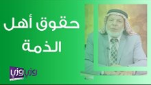 حقوق أهل الذمة