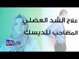 علاج الشد العضلي المصاحب للديسك