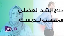 علاج الشد العضلي المصاحب للديسك