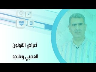 أعراض القولون العصبي وعلاجه