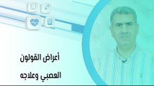 أعراض القولون العصبي وعلاجه