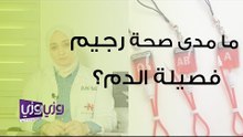 ما مدى صحة رجيم فصيلة الدم؟