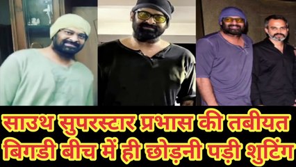 प्रभास की बिगड़ी तबीयत, हॉस्पिटल में कराना पड़ा भर्ती । Prabhas Health Issues