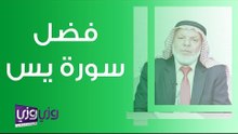 فضل سورة يس