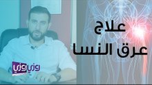 علاج عرق النسا