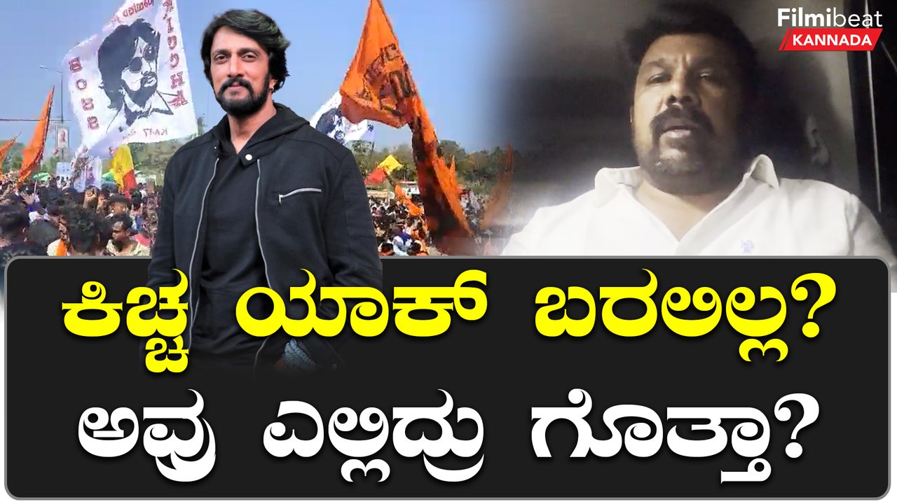 ವಾಲ್ಮಿಕಿ ಜಾತ್ರೆ ಸಂದರ್ಭದಲ್ಲಿ ಕಿಚ್ಚ ಸುದೀಪ್ ಎಲ್ಲಿದ್ರು? ಕಾರಣ ಬಿಚ್ಚಿಟ್ಟ ಅಭಿಮಾನಿ ರಾಜುಗೌಡ | Filmibeat
