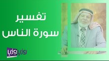 تفسير سورة الناس