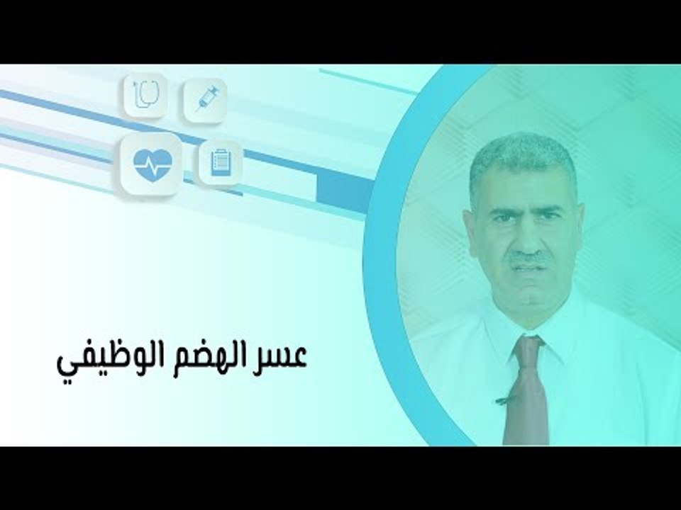 عسر الهضم الوظيفي وعلاجه