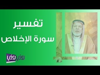 تفسير سورة الإخلاص بشكل مبسط مع الدكتور عبدالرحمن إبداح 📖