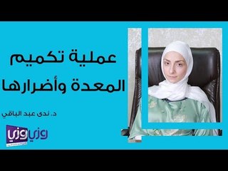 عملية قص المعدة وأضرارها